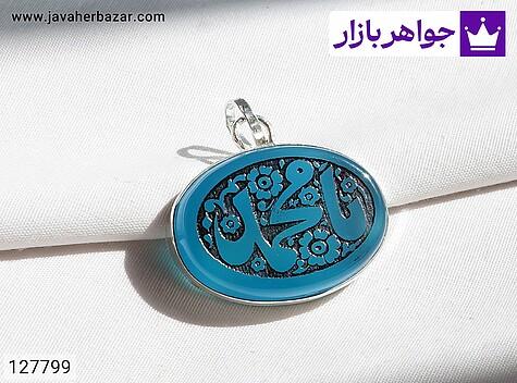 مدال نقره عقیق [یا محمد] - 127799